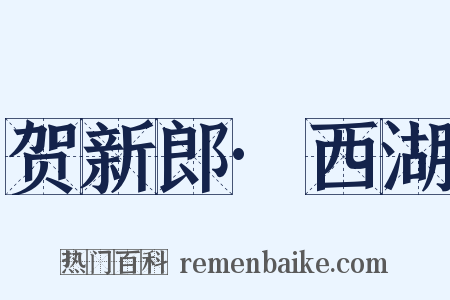 贺新郎·西湖是什么意思的图片